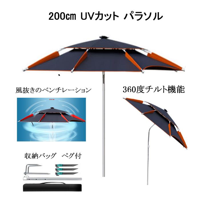 パラソル 釣り キャンプ 海水浴 大型 200cm 2重構造 角度調整 パラソル 釣り キャンプ 海水浴 大型 200cm 2重構造 角度調整
