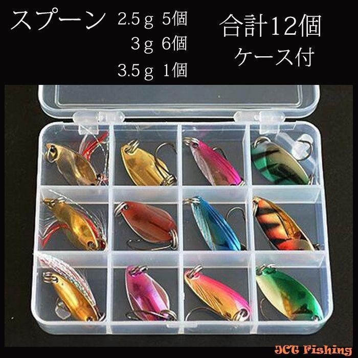 スプーン ルアー 12個セット ケース付 2.5ｇ 3ｇ 3.5ｇ 釣り 釣具｜jct-pearl