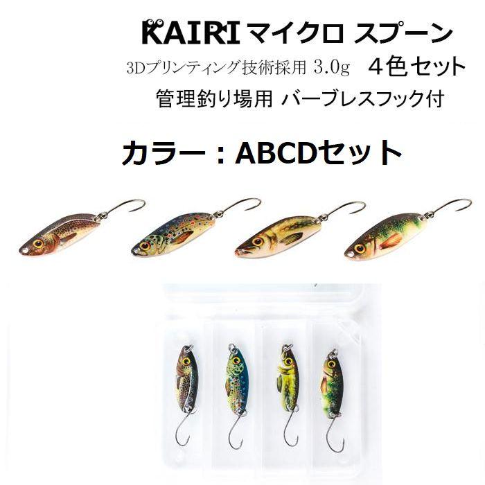 3D マイクロスプーン 3g 4個 セット バーブレス フック 付き ルアー