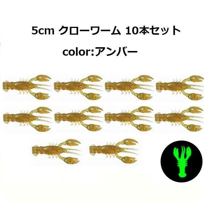 クローワーム 5cm 10個セット ザリガニ ワーム ブラックバス タコ