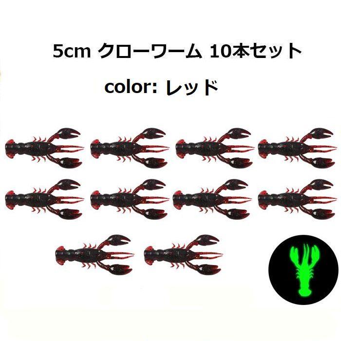 クローワーム 5cm 10個セット ザリガニ ワーム ブラックバス タコ