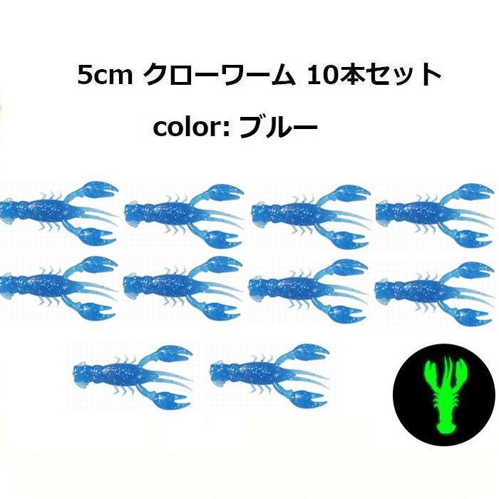 クローワーム 5cm 10個セット ザリガニ ワーム ブラックバス タコ