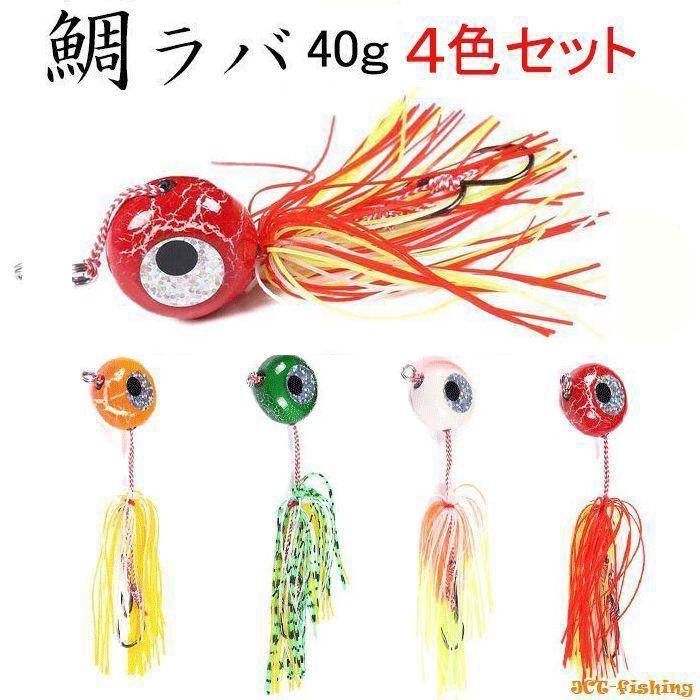 鯛ラバ 仕掛け 4色セット 40g タイラバ ショアラバ キャスラバ : 釣具