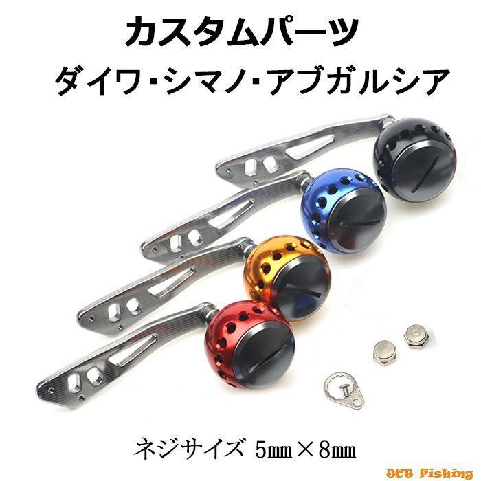 リール パーツ ハンドル ノブ 交換 5mm 8mm ダイワ シマノ アブガルシア 釣り 釣具 全国宅配無料