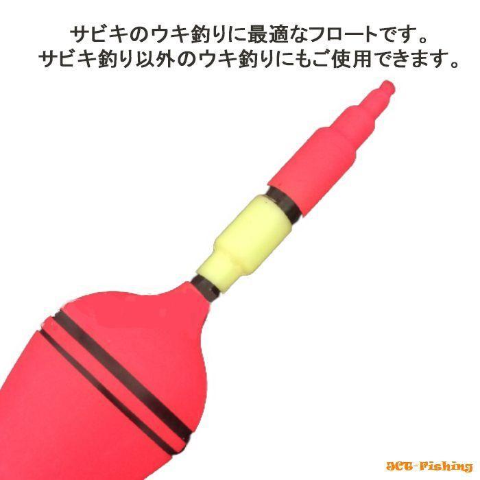 全国組立設置無料 サビキウキ 2個セット シモリペット ウキ止めゴム 付き サビキフロート Materialworldblog Com