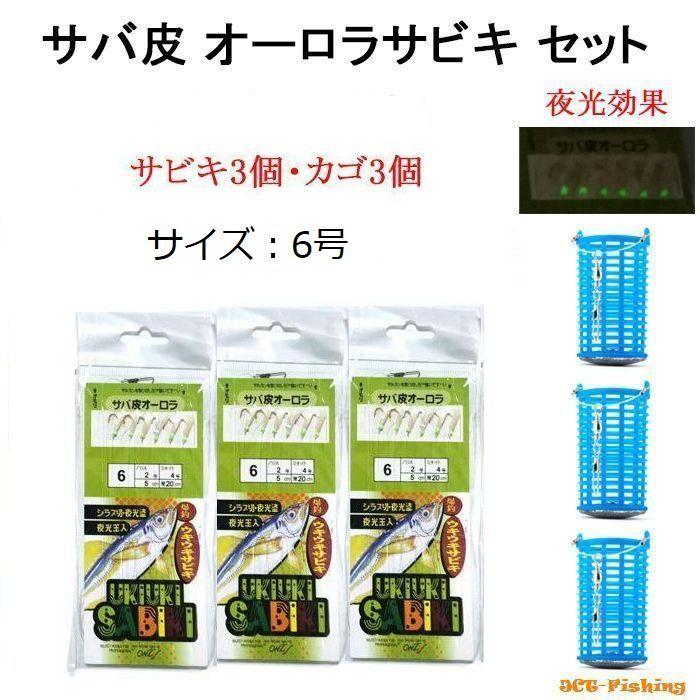 サビキセット サビキ仕掛け 6号 3個 サビキカゴ 3個セット サビキ