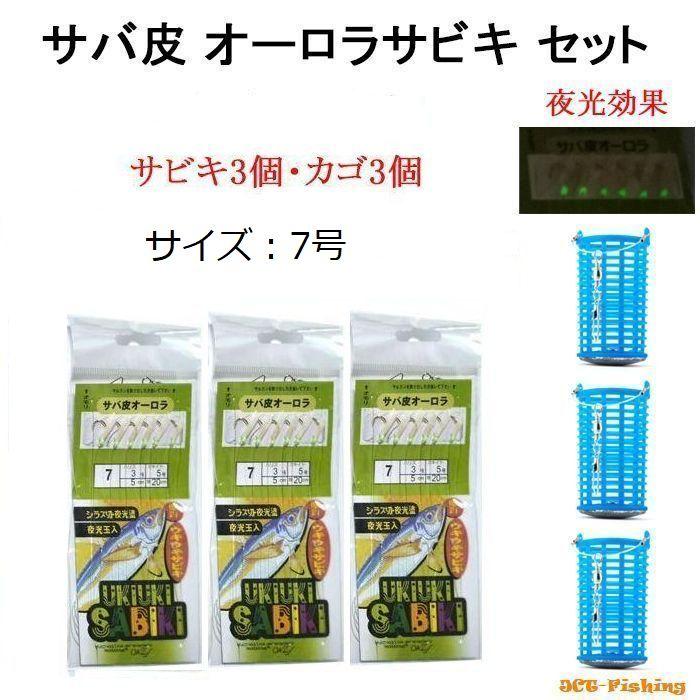 サビキセット サビキ仕掛け 7号 3個 サビキカゴ 3個セット サビキ