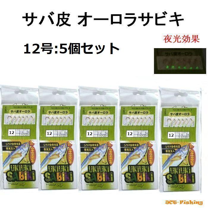サビキ仕掛け 12号 5個 サビキセット サビキ 仕掛け 釣り 釣具 : 釣具 