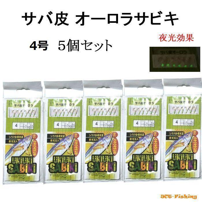 サビキ仕掛け 4号 5個 サビキセット サビキ 仕掛け 釣り 釣具 : 釣具と真珠の卸直販 JCT - 通販 - Yahoo!ショッピング