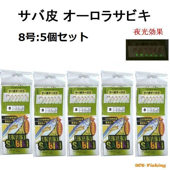 船釣り仕掛け‼️5セット商品‼️ サビキ仕掛け 8号 5個 サビキセット サビキ 仕掛け 釣り 釣具 : 釣具と