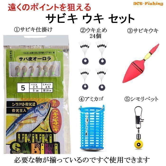 サビキ ウキ セット サビキ仕掛け 遠投 サビキウキ サビキカゴ 仕掛け