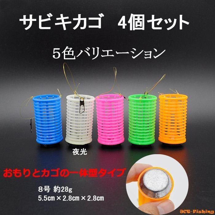 サビキカゴ 4個セット ピンク コマセカゴ サビキ オモリ カゴ 8号