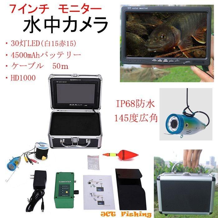 水中カメラ 30灯LED 50mケーブル 7インチカラーモニター 水中カメラ 30灯LED 50mケーブル 7インチカラーモニター