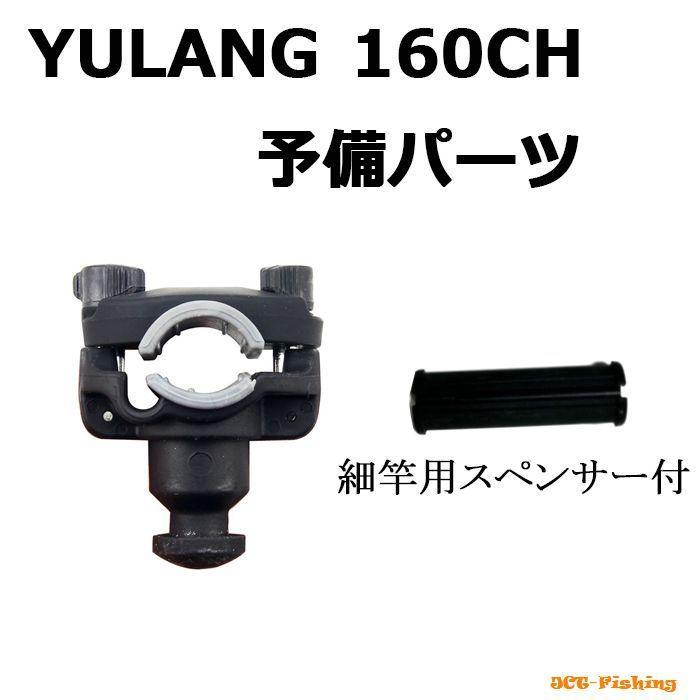 クランプヘッド 160CH 交換部品 竿受け ヘッドパーツ ヘッドユニット 