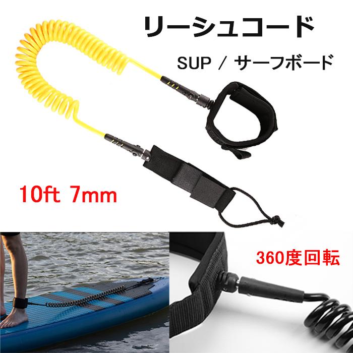 リーシュコード イエロー SUP サーフィン サーフボード パドルボート