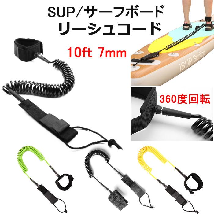 リーシュコード ブラック SUP サーフィン サーフボード パドルボート ボディボード 10ft 7mm |  | 01