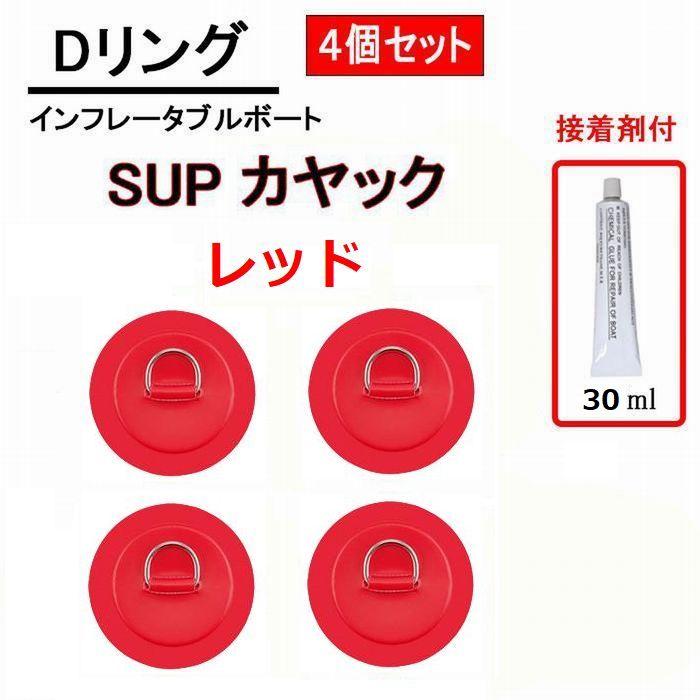 Dリング レッド 4個セット 11cm SUP サップ PVC パッド パッチ 接着剤 