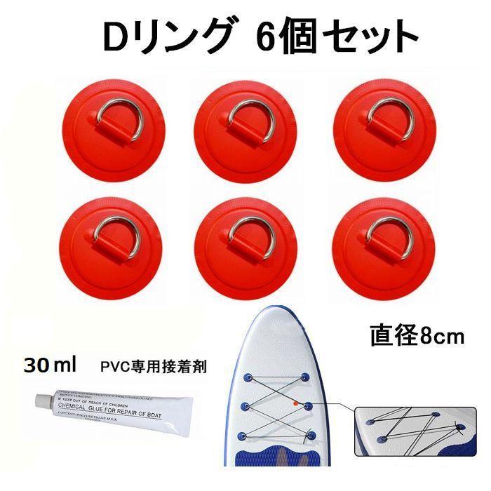 Dリング レッド 6個セット 8cm SUP サップ PVC パッド パッチ 接着剤 