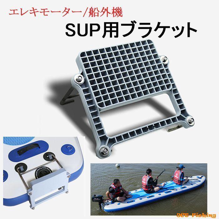 ブラケット SUP サップ エレキ 船外機 マウント パドルボート ブラケット SUP サップ エレキ 船外機 マウント パドルボート