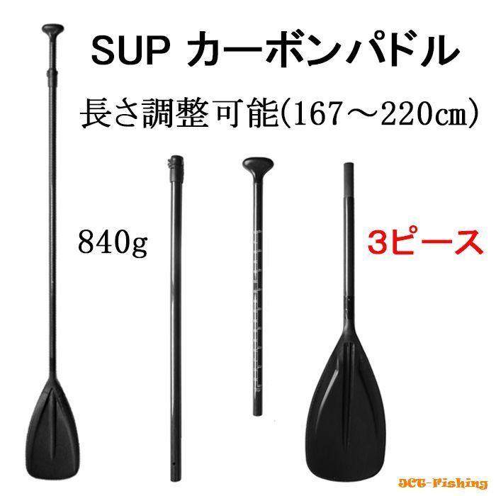 SUP パドル カーボンファイバー 長さ調整 シングルブレード 分割 SUP パドル カーボンファイバー 長さ調整 シングルブレード 分割