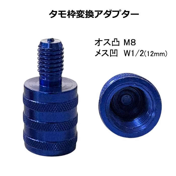 タモ 変換アダプター オス 凸 M8 メス 凹 W1/2 12mm 口径変換 アダプタ