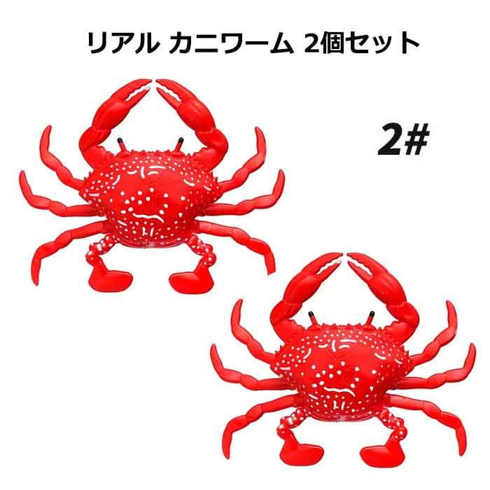 カニ ワーム 2個セット タコ釣り エサ リアル 8cm10g TPR素材 浮体性