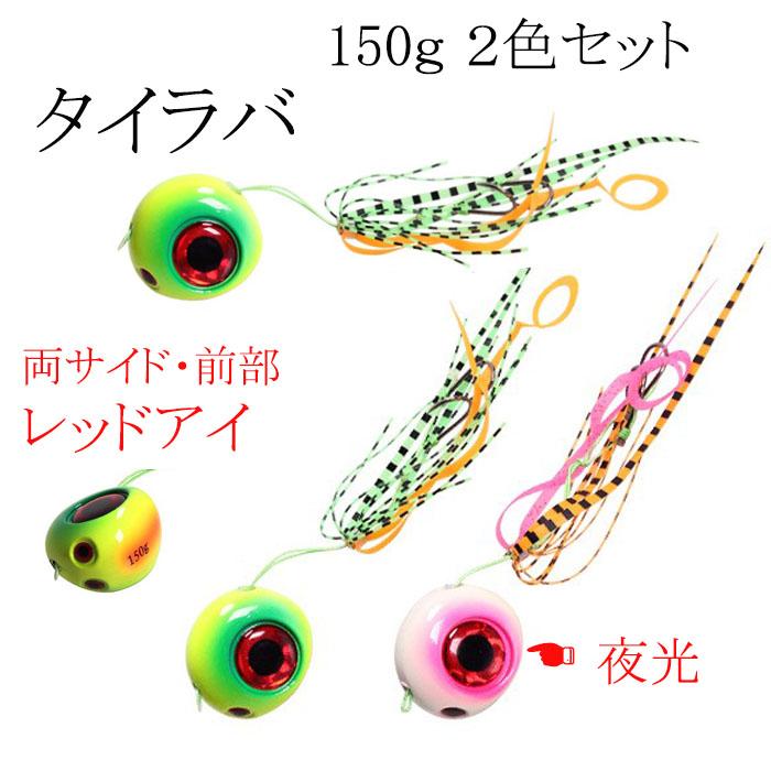 鯛ラバ 仕掛け 2色セット 150ｇ 200ｇ タイラバ 夜光 レッドアイ｜jct-pearl