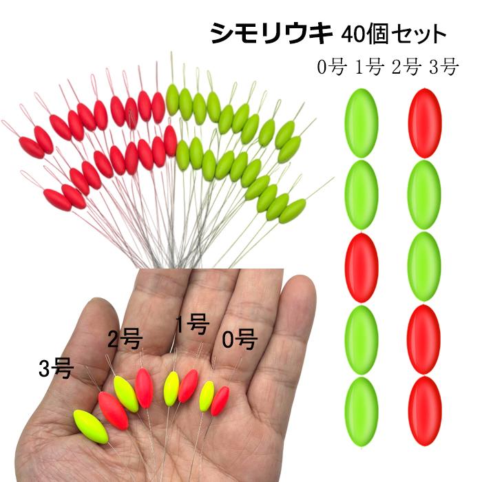 シモリウキ 40個セット 0号 1号 2号 3号 シモリ玉 流線 目印 シモリ