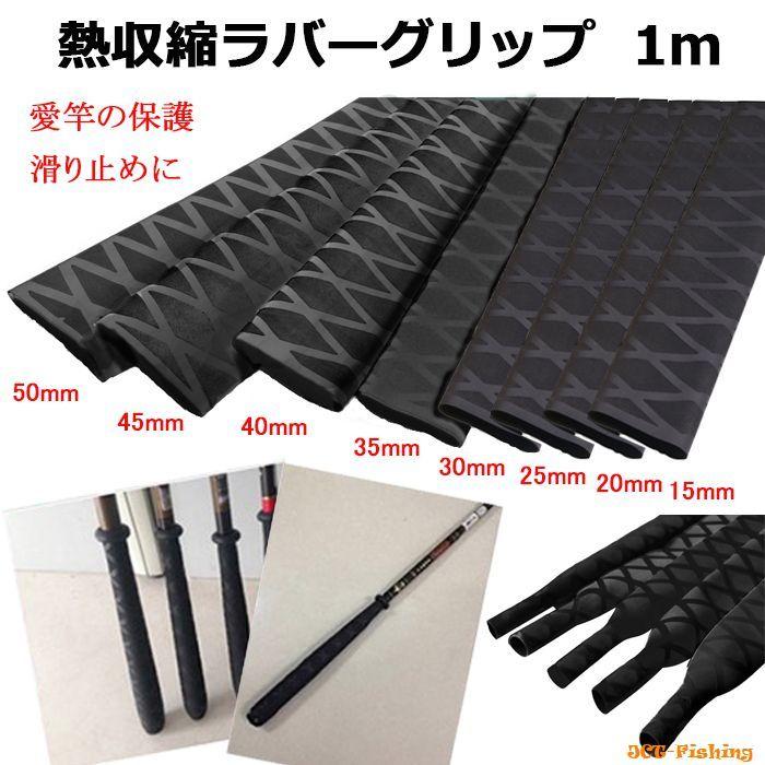 エギングロッド カーボン製 ラバーグリップ ラバーグリップ 45Φ 釣り 竿 熱収縮 チューブ 滑り止め 保護 ロッド