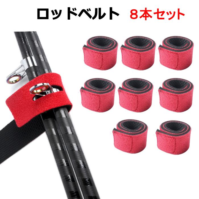 ロッドベルト 8本セット レッド 釣り ロッドバンド 竿ベルト 釣竿 