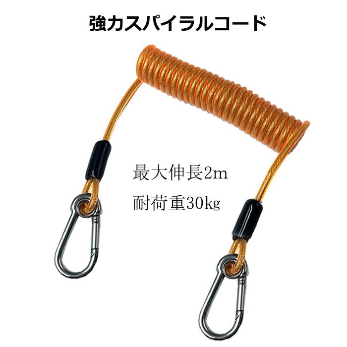 強力 スパイラルコード オレンジ カラビナ 最大伸長2m 耐荷重30KG 尻手