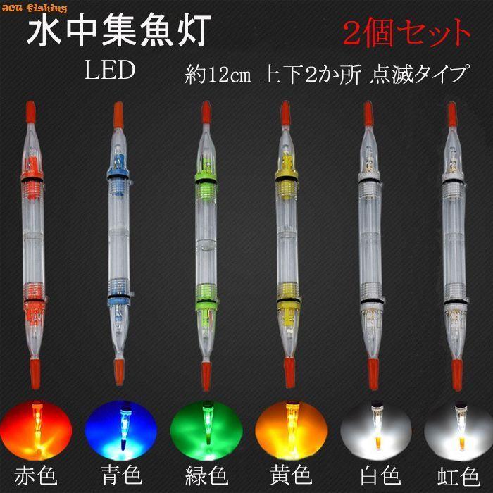 水中集魚ライト 点滅 12cm レッド 2灯 2本セット LED タチウオ イカ