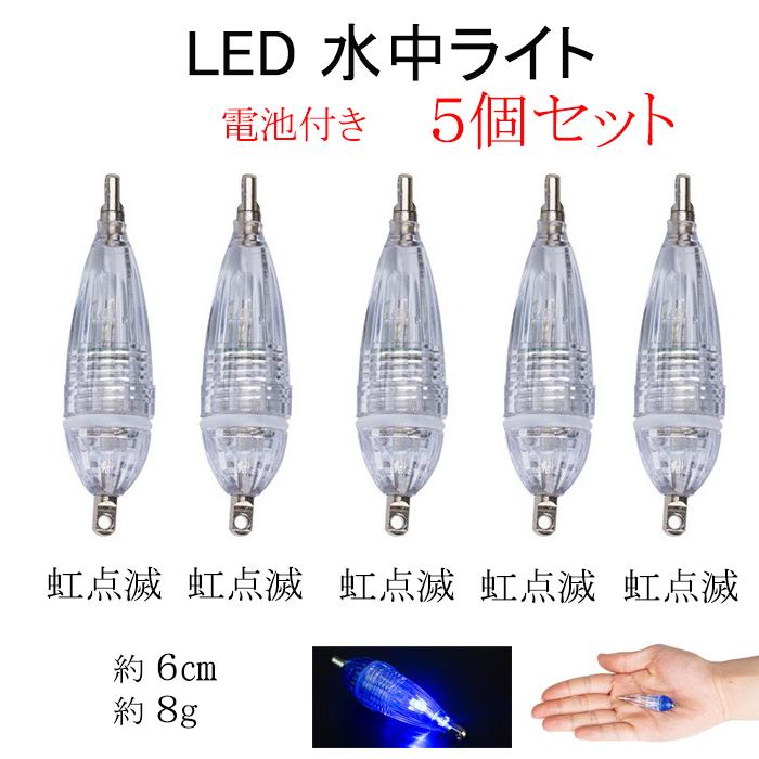 水中集魚ライト レインボー 5個セット LED 点滅 S型 小 6cm タチウオ