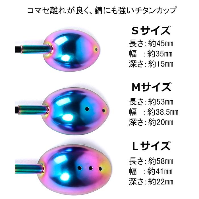マキエ シャク チタン カップ L 勺 カーボンシャフト エンドロープ 付