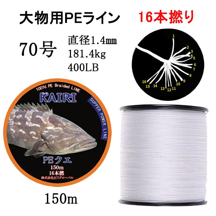 PEライン 70号 クエ ホワイト 16本撚り 150m モロコ アラ 大物 PE