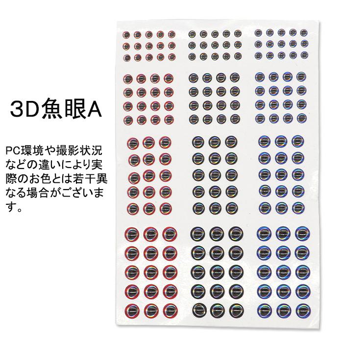 魚眼シール 2D 3D 4D 183点×4枚セット リアル 魚目 ルアー DIY 釣り