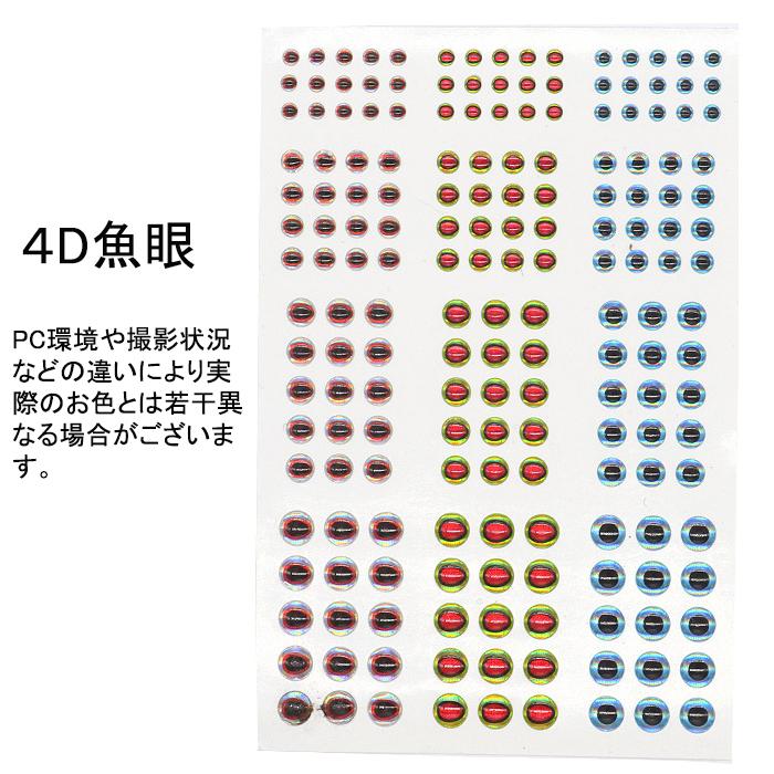 魚眼シール 2D 3D 4D 183点×4枚セット リアル 魚目 ルアー DIY 釣り