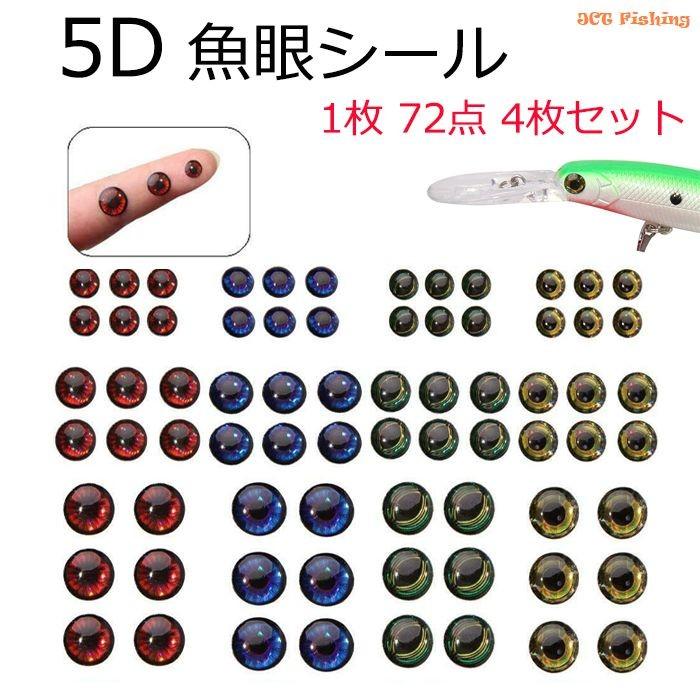 魚眼シール 5D 72点×4枚セット リアル 魚目 ルアー DIY 釣り 釣具｜jct-pearl