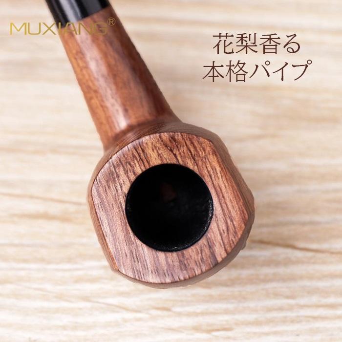 喫煙パイプ セット 活性炭フィルター 花梨 スタンダード 喫煙具 パイプ