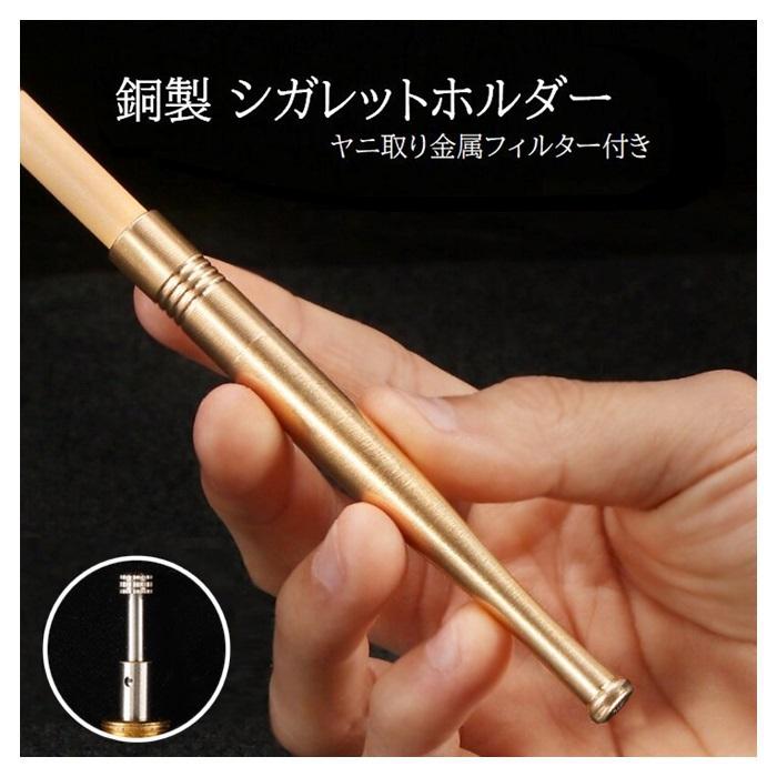 シガレットホルダー COP03 銅製 ヤニ取りフィルター付き 喫煙パイプ