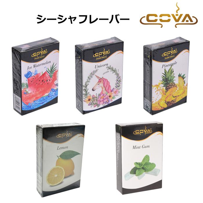 水タバコ@ フレーバー シーシャ用 COVA アメリカ産 ニコチン無し 50g フーカー 水
