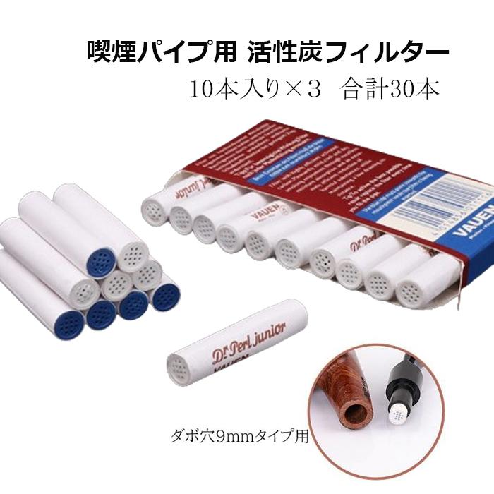 喫煙パイプ用 フィルター 活性炭フィルター 9ミリ 30本 VAUEN ヤニ取り