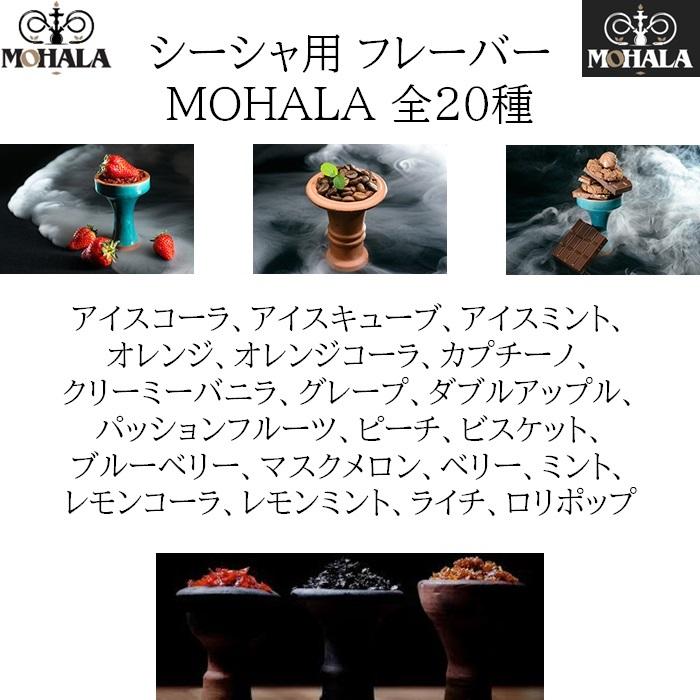 公式通販 フレーバー シーシャ用 MOHALA アメリカ産 ニコチン無し 50g