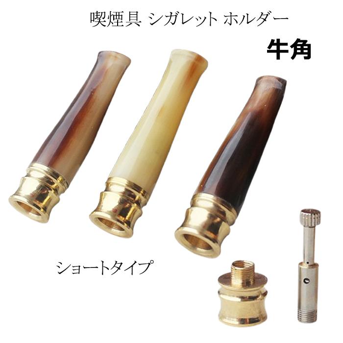 喫煙具 シガレットホルダー 牛角 ショートタイプ ヤニ取り 金属
