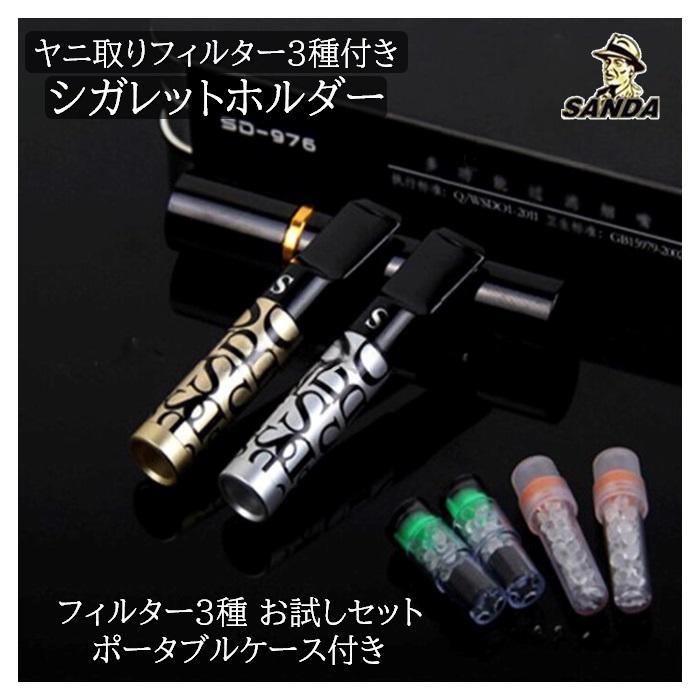 シガレットホルダー SD-976 ヤニ取りフィルター 3種付き 喫煙 シガレットホルダー SD-976 ヤニ取りフィルター 3種付き 喫煙