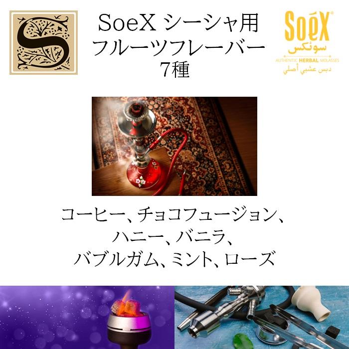 フレーバー シーシャ用 SoeX ドリンク ハーブ スイーツ インドメーカー
