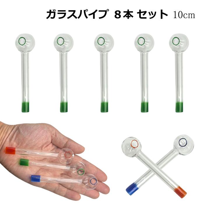 ガラスパイプ 8本セット カラー 長さ 10cm 球径 2.5cm ハッカパイプ 
