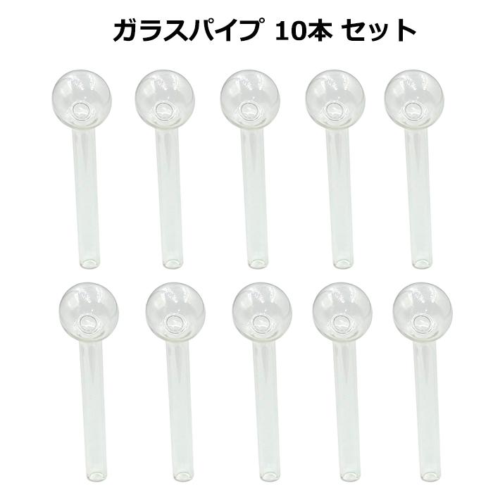 ガラスパイプ 10本 セット 長さ 10cm 球径 2.5cm ハッカパイプ