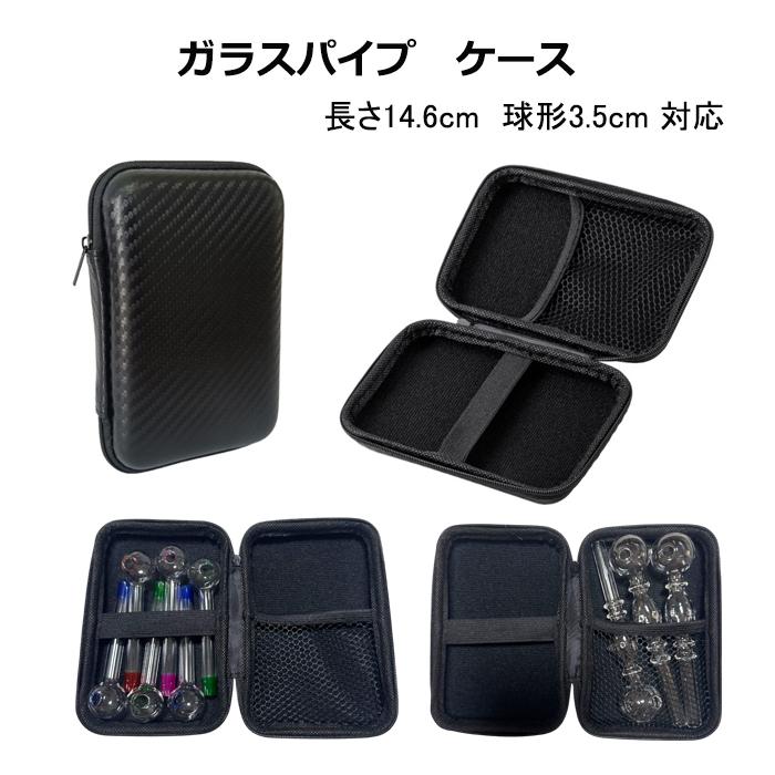 ガラスパイプ用ケース 長さ14.6cm 球形3.5cm 対応 EVA PU ハードケース