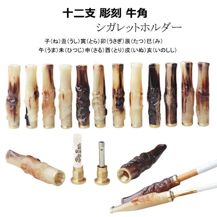 喫煙具 シガレットホルダー 牛角 干支 活性炭フィルター 金属